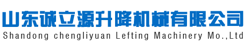 山東誠立源升降機(jī)械有限公司